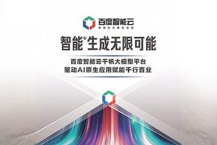 恩比德连续15场砍至少30分10板 历史第三人&比肩张伯伦和贾巴尔